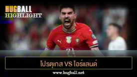 ไฮไลท์ฟุตบอล โปรตุเกส 1-0 ไอร์แลนด์