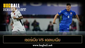 ไฮไลท์ฟุตบอล เซอร์เบีย 0-1 แอลเบเนีย