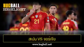 ไฮไลท์ฟุตบอล สเปน 2-0 จอร์เจีย