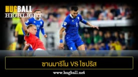 ไฮไลท์ฟุตบอล ซานมารีโน 0-4 ไซปรัส