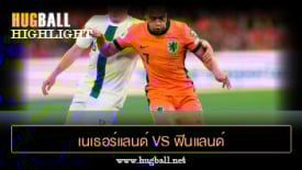 ไฮไลท์ฟุตบอล เนเธอร์แลนด์ 4-0 ฟินแลนด์