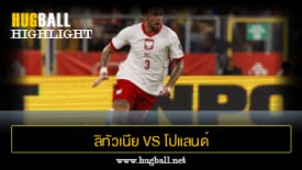 ไฮไลท์ฟุตบอล ลิทัวเนีย 0-2 โปแลนด์