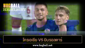 ไฮไลท์ฟุตบอล โครเอเชีย 3-0 ยิบรอลตาร์