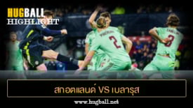 ไฮไลท์ฟุตบอล สกอตแลนด์ 2-1 เบลารุส