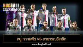 ไฮไลท์ฟุตบอล หมู่เกาะแฟโร 2-1 สาธารณรัฐเช็ก