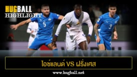 ไฮไลท์ฟุตบอล ไอซ์แลนด์ 2-2 ฝรั่งเศส