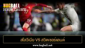 ไฮไลท์ฟุตบอล สโลวีเนีย 0-0 สวิตเซอร์แลนด์