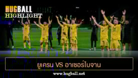ไฮไลท์ฟุตบอล ยูเครน 2-1 อาเซอร์ไบจาน