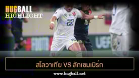 ไฮไลท์ฟุตบอล สโลวาเกีย 2-0 ลักเซมเบิร์ก