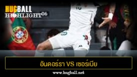 ไฮไลท์ฟุตบอล อันดอร์รา 1-3 เซอร์เบีย