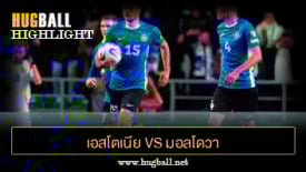 ไฮไลท์ฟุตบอล เอสโตเนีย 1-1 มอลโดวา