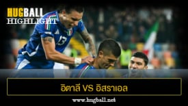 ไฮไลท์ฟุตบอล อิตาลี 3-0 อิสราเอล