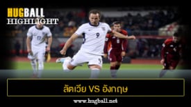 ไฮไลท์ฟุตบอล ลัตเวีย 0-5 อังกฤษ