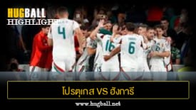 ไฮไลท์ฟุตบอล โปรตุเกส 2-2 ฮังการี