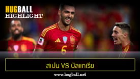 ไฮไลท์ฟุตบอล สเปน 4-0 บัลแกเรีย