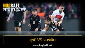 ไฮไลท์ฟุตบอล ตุรกี 4-1 จอร์เจีย