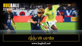 ไฮไลท์ฟุตบอล ญี่ปุ่น 3-2 บราซิล
