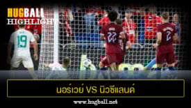 ไฮไลท์ฟุตบอล นอร์เวย์ 1-1 นิวซีแลนด์