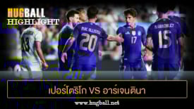 ไฮไลท์ฟุตบอล เปอร์โตริโก 0-6 อาร์เจนตินา