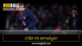 ไฮไลท์ฟุตบอล ปารีส แซงต์ แชร์กแมง 3-3 สตารส์บูร์ก