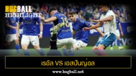 ไฮไลท์ฟุตบอล เรอัล โอเบียโด 0-2 เอสปันญ่อล