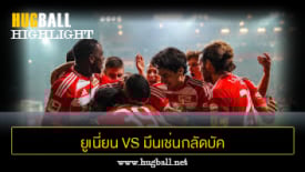 ไฮไลท์ฟุตบอล ยูเนี่ยน เบอร์ลิน 3-1 มึนเช่นกลัดบัค