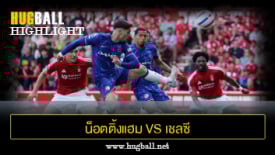 ไฮไลท์ฟุตบอล น็อตติ้งแฮม ฟอเรสต์ vs เชลซี
