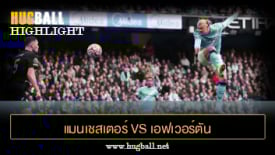 ไฮไลท์ฟุตบอล แมนเชสเตอร์ ซิตี้ vs เอฟเวอร์ตัน