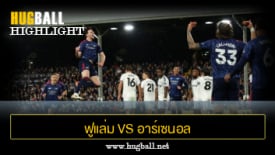 ไฮไลท์ฟุตบอล ฟูแล่ม vs อาร์เซนอล