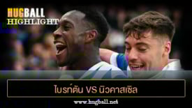 ไฮไลท์ฟุตบอล ไบรท์ตัน vs นิวคาสเซิล ยูไนเต็ด