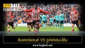 ไฮไลท์ฟุตบอล ซันเดอร์แลนด์ vs วูล์ฟแฮมป์ตัน