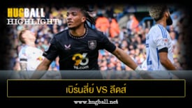 ไฮไลท์ฟุตบอล เบิร์นลี่ย์ vs ลีดส์ ยูไนเต็ด
