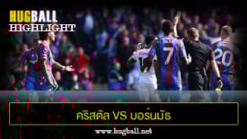 ไฮไลท์ฟุตบอล คริสตัล พาเลซ vs บอร์นมัธ