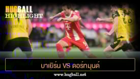 ไฮไลท์ฟุตบอล บาเยิร์น มิวนิค 2-1 ดอร์ทมุนด์