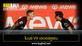 ไฮไลท์ฟุตบอล ไมนซ์ 05 3-4 เลเวอร์คูเซ่น