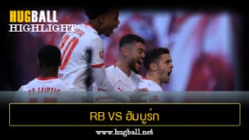 ไฮไลท์ฟุตบอล RB ไลป์ซิก 2-1 ฮัมบูร์ก
