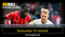 ไฮไลท์ฟุตบอล ไฮน์เดนเฮลม์ 2-2 แวร์เดอร์ เบรเมน