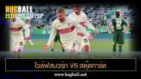 ไฮไลท์ฟุตบอล โวล์ฟสบวร์ก 0-3 สตุ๊ตการ์ต