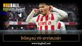ไฮไลท์ฟุตบอล โคโลญจน์ 1-1 เอาก์สบวร์ก