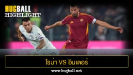 ไฮไลท์ฟุตบอล โรม่า 0-1 อินเตอร์ มิลาน