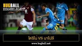 ไฮไลท์ฟุตบอล โตริโน่ 1-0 นาโปลี