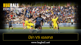 ไฮไลท์ฟุตบอล ปิซ่า 0-0 เอลลาส เวโรน่า
