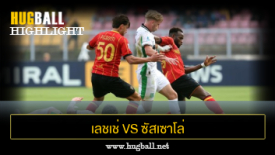ไฮไลท์ฟุตบอล เลชเช่ 0-0 ซัสเซาโล่