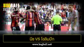 ไฮไลท์ฟุตบอล นีซ 3-2 โอลิมปิก ลียง