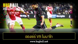 ไฮไลท์ฟุตบอล อองเช่ร์ 1-1 โมนาโก