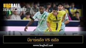 ไฮไลท์ฟุตบอล บียาร์เรอัล 2-2 เรอัล เบติส
