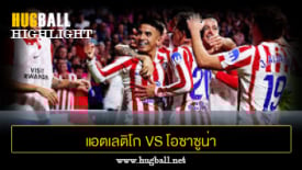 ไฮไลท์ฟุตบอล แอตเลติโก มาดริด 1-0 โอซาซูน่า
