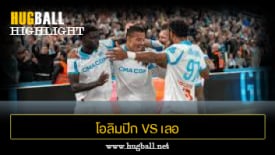 ไฮไลท์ฟุตบอล โอลิมปิก มาร์กเซย 6-2 เลอ อาฟร์