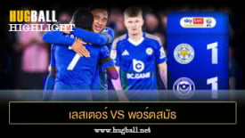 ไฮไลท์ฟุตบอล เลสเตอร์ ซิตี้ 1-1 พอร์ตสมัธ