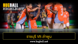 ไฮไลท์ฟุตบอล ราชบุรี มิตรผล เอฟซี 5-0 ลำพูน วอร์ริเออร์